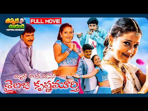 Mr & Mrs Sailaja Krishnamurthy Telugu Full Comedy Movie | Sivaji, Laila | @ThappakaChudandi9