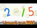 Новый год 2015 New Year Google Doodle 