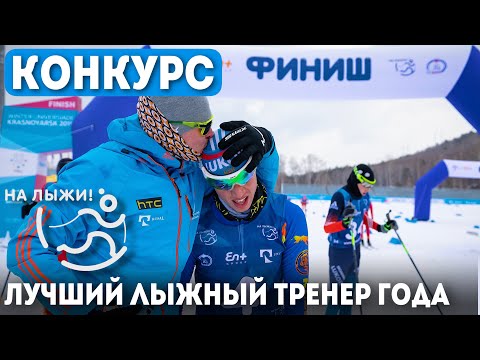 Лыжи Конкурс «Лучший лыжный тренер года» от «На лыжи!»