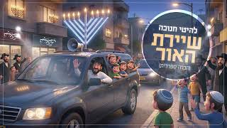 סט שירים לשיירת האור בחנוכה - ישראליק בש | לינק להורדה בתיאור ⬇️