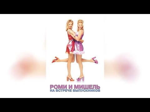 Трейлеры Роми и Мишель на встрече выпускников