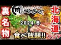 【焼肉きんぐ 北海道フェア u0026裏名物】冬のフェアは北海道！安定の美味しさで大満足！