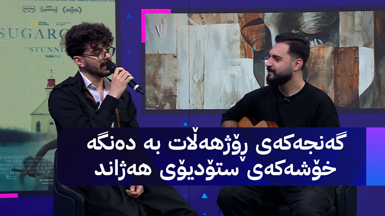 ڤیدیۆ | گەنجەکەی ڕۆژهەڵات بە دەنگە خۆشەکەی ستۆدیۆی هەژاند