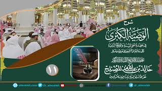 الدرس (11) من شرح رسالة الوصية الكبرى لشيخ الإسلام ابن تيمية رحمه الله image