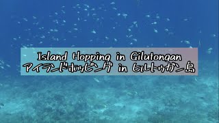 Island Hopping in Gilutongan / ヒルトゥガン島にアイランドホッピングに行ってきた