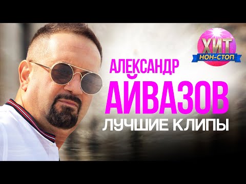 Александр Айвазов  - Лучшие Клипы