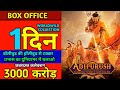 Adipurush Box Office Collection , prabhas, kriti Sanon, Saif Ali Khan, Om Raut #adipurush #prabhas
