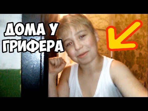 Учительница пришла к гриферу домой. Исключили из школы гриферство. Пришел домой к гриферу. Антигрифер шоу реальной жизни. Седжо учительница.