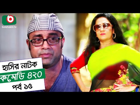 Dom Fatano Hashir natok - Comedy 420  ||  EP - 15  | |  ft - Mir Sabbir, Ahona , siddik, Video