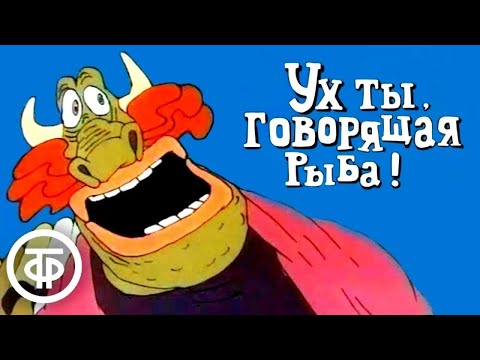 Ух ты, говорящая рыба! | Армянские мультфильмы (1983)