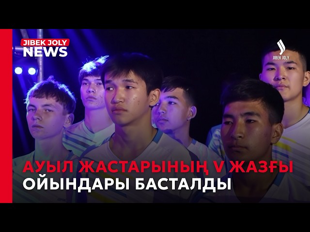 Ауыл жастарының V жазғы ойындары басталды