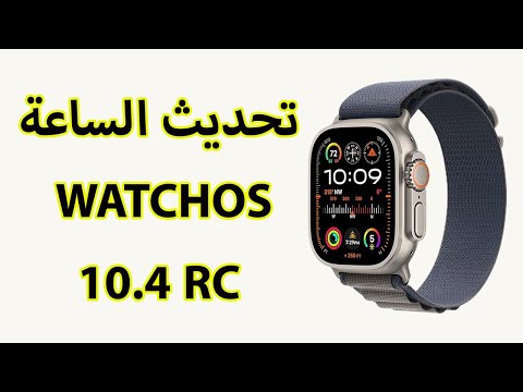ما الجديد في تحديث ساعة ابل WatchOS 10.4 RC