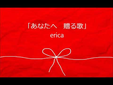 erica - 「あなたへ贈る歌」