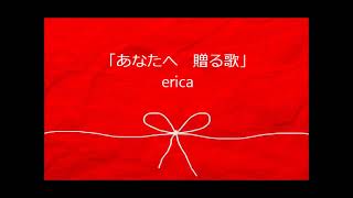 Download lagu erica - 「あなたへ贈る歌」 mp3 Download lagu erica - 「あなたへ贈る歌」 mp3