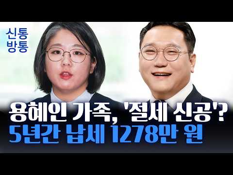 용혜인, 의원 연봉 1억 5천인데···5년간 납세 1278만 원이 전부