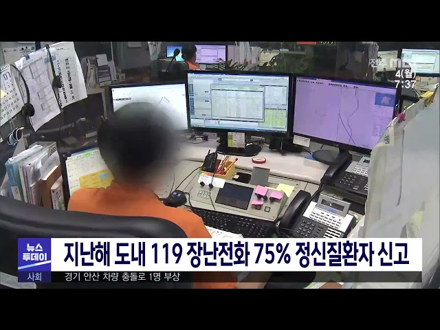지난해 도내 119 장난전화 75% 정신질환자 신고