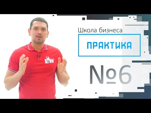 Практика выпуск №6