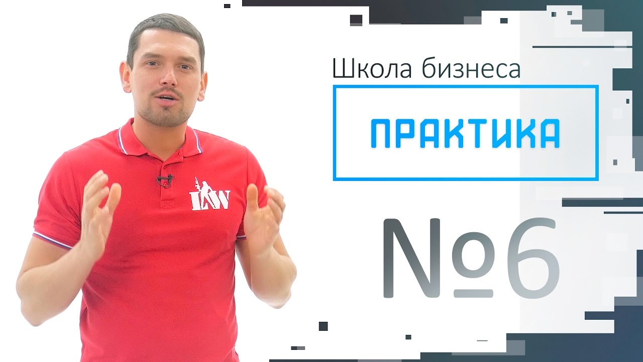 Практика выпуск №6