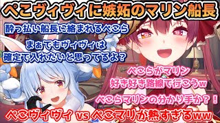 ぺこヴィヴィに嫉妬するも素直になれないマリン船長の分かり手になるぺこらが面白すぎたww【#ホロライブ切り抜き #宝鐘マリン #兎田ぺこら #ぺこマリ】