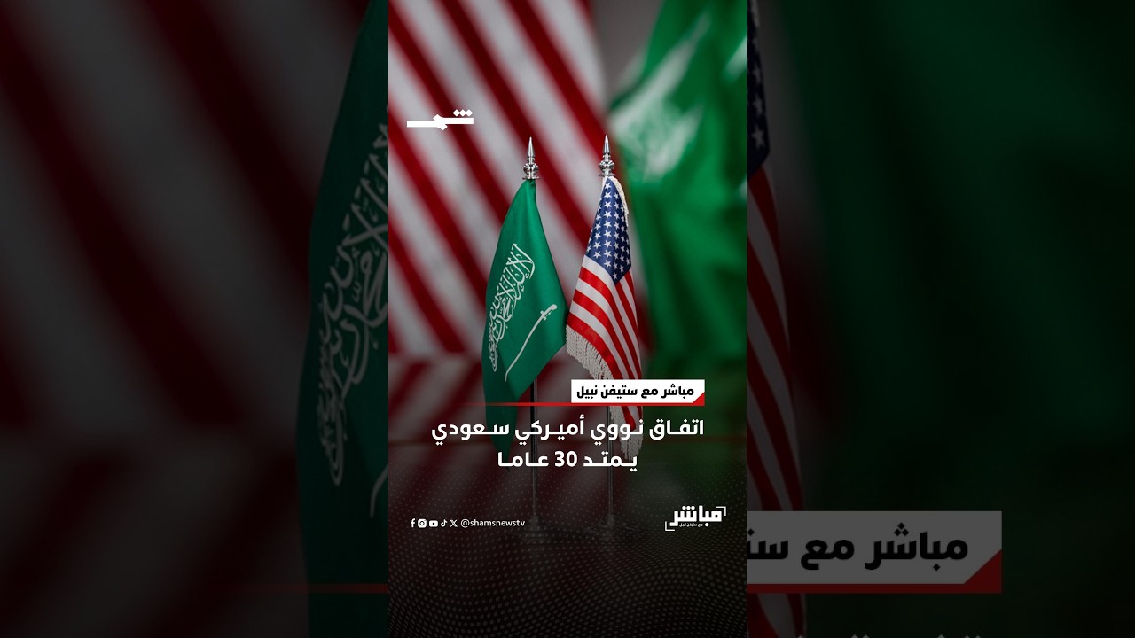 فيديو | اتفاق نووي أميركي سعودي يمتد 30 عاما