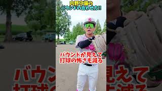 内野守備でバウンドが合わない時は...😂😂😂 #shorts #野球 #funny