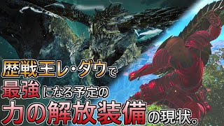 【会心100％‼】歴戦王レ・ダウで最強になるかもしれない、『力の解放』型スラアクの今を使ってみた。【モンスターハンターワイルズ】