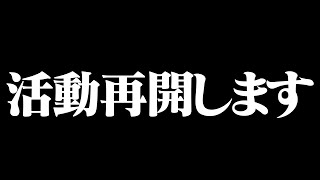 【活動再開】新兵えすからご報告があります。