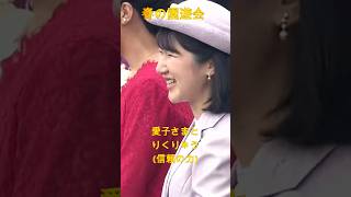 ㊗️32万再生 敬宮愛子さま、りくりゅうと春の園遊会で談笑!信頼の力✨✨ ※1分バージョン