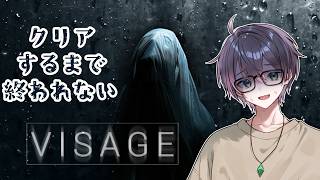 【Visage】クリアするまで終われない！
