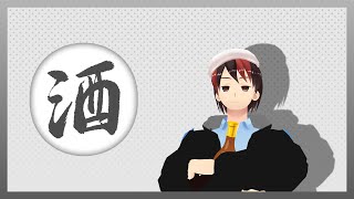 【多分雑談】酒。