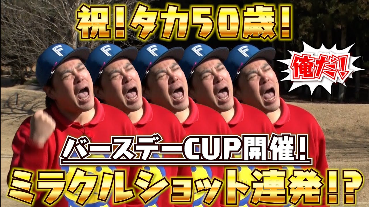 【タカトシ&ライオンの新ゴルフやろうぜ！Season３】今回、タカさんが覚醒してます！ご覧ください！