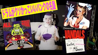 【後編】ドラムがクソかっこいいパンクの名盤【フリーザックのVlog vol.6】