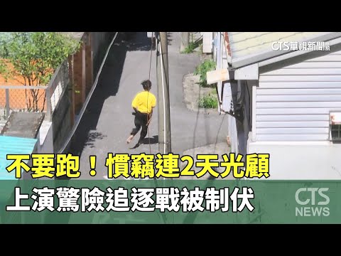 不要跑！慣竊連2天光顧　上演驚險追逐戰被制伏