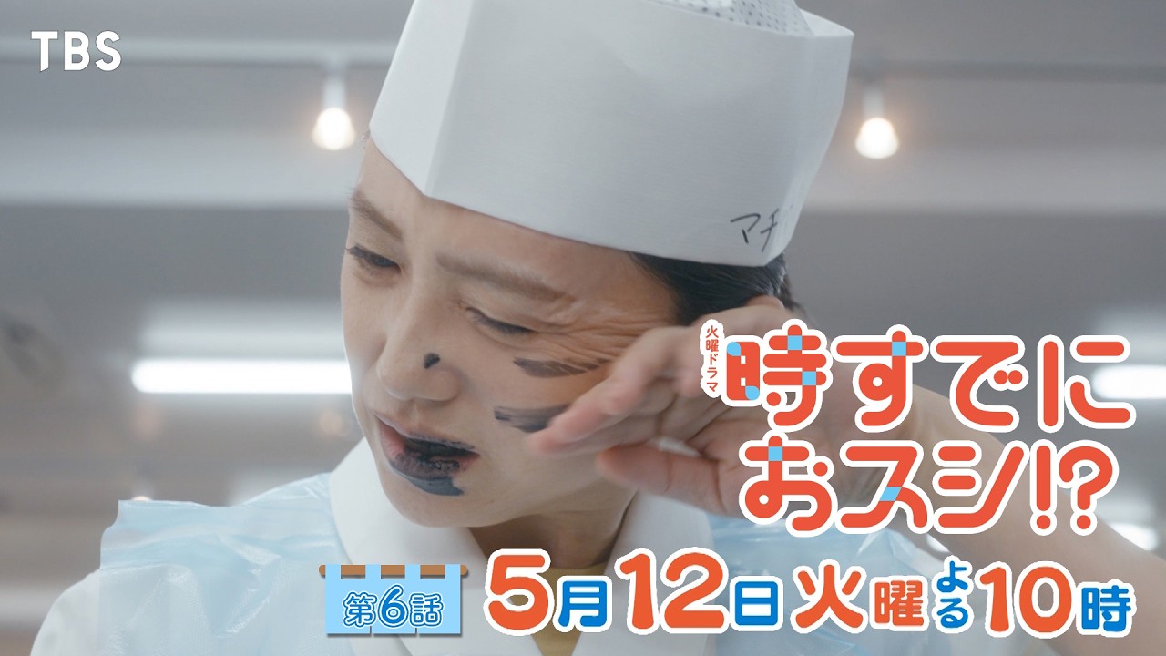 火曜ドラマ　時すでにおスシ！？【編成部】