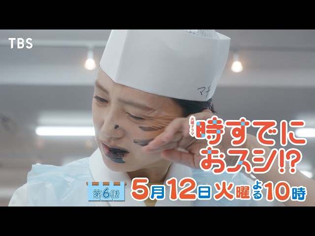 火曜ドラマ「時すでにおスシ！？」第６話【イカはうまイカ？】🈖🈑