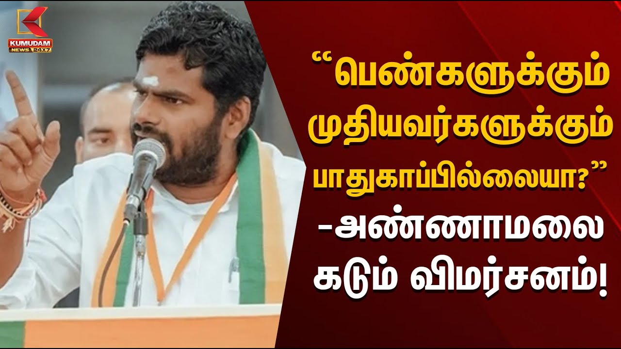 “பெண்களுக்கும் முதியவர்களுக்கும் பாதுகாப்பில்லையா?”- அண்ணாமலை கடும் விமர்சனம்! | Kumudam News