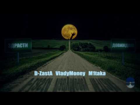 D-ZastA x VladyMoney (feat. M1taka) - Здрасти довиждане