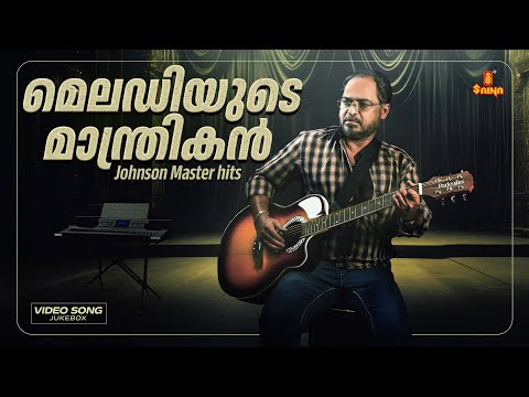മലയാള മെലഡിയുടെ ​മാന്ത്രികൻ | Johnson Master Songs | Malayalam Evergreen Film Songs | Saina Music