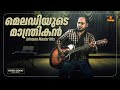 മലയാള മെലഡിയുടെ ​മാന്ത്രികൻ Johnson Master Songs M