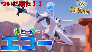 【オーバーウォッチ】新ヒーロー"エコー"楽しすぎる！！【プレイ動画】