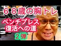 《じぃじの筋トレ》68歳の胸トレ6種目!!ベンチプレス復活への道2弾!!と5ヶ月振りのインクラインダンベルプレス何キロ挙がるのか!!