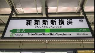 新横浜???