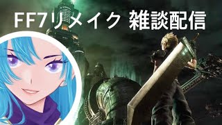 FF7リメイク初見プレイ　雑談しながらゆるゆる
