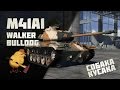 M41A1 Walker Bulldog "Собака-Кусака" War Thunder 