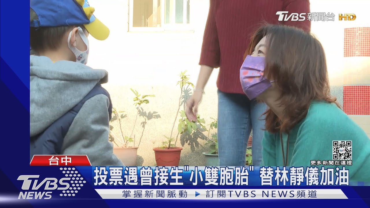 投票遇曾接生「小雙胞胎」 替林靜儀加油