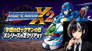 【ロックマンX2】今週のロックマンの日！オーバーライドの話もしたいね🎮