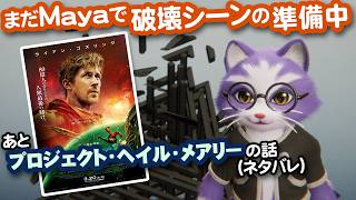 【生CG劇場】まだMayaで破壊シーン準備中。あとプロジェクト・ヘイル・メアリーの話（ネタバレ）（1085枠目2026年3月29日ニコ生）