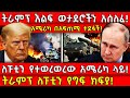 ትራምፕ እልፍ ወታደሮችን አሰለፈ ለፑቲን የተወረወረው አሜሪ�