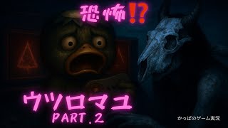 【恐怖】ウツロマユ   Part.2