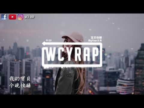 BigYear大年 - 宝贝快睡【動態歌詞/Lyrics Video】